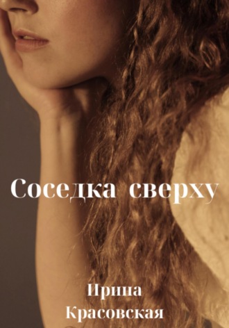 Ирина Красовская, Соседка сверху
